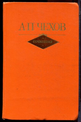 Чехов А.П. - Сочинения в двух томах | Том 1,2. - 1982 - фото 224240