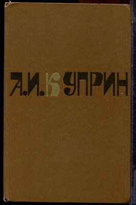 Куприн А.И. - Сочинения в двух томах | Том 1,2. - 1980 - фото 224241