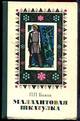 Бажов П.П. - Малахитовая шкатулка - 1977 - фото 224243