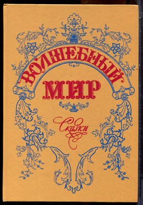 Волшебный мир | Сказки зарубежных писателей. - 1993 - фото 224244