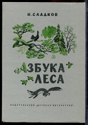 Сладков Н. - Азбука леса - 1986 - фото 224245