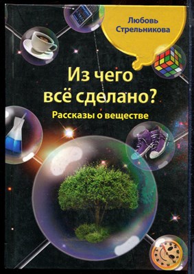 Стрельникова Л. - Из чего все сделано? - 2011 - фото 224247