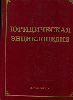 Тихомирова Л.В., Тихомиров М.Ю. - Юридическая энциклопедия - 1999 - фото 224252