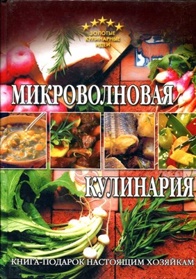 Микроволновая кулинария - 2005 - фото 224253