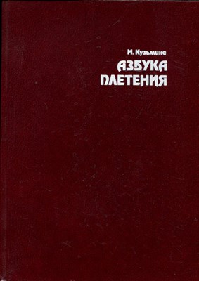 Кузьмина М. - Азбука плетения - 1994 - фото 224256