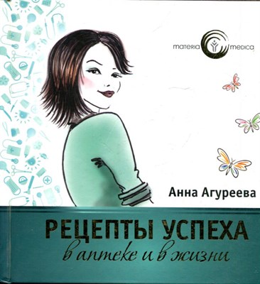 Агуреева А.А. - Рецепты успеха в аптеке и в жизни - 2013 - фото 224261