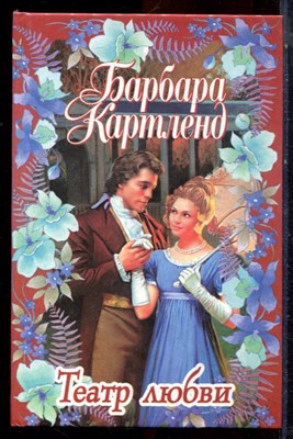 Картленд Б. - Театр любви - 2000 - фото 224264