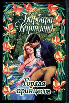 Картленд Б. - Гордая принцесса - 1998 - фото 224265