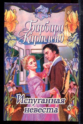Картленд Б. - Испуганная невеста - 1997 - фото 224268