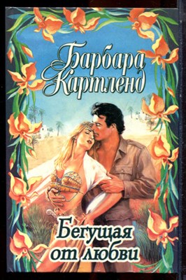 Картленд Б. - Бегущая от любви - 1998 - фото 224270