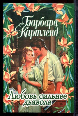Картленд Б. - Любовь сильнее дьявола - 2000 - фото 224274