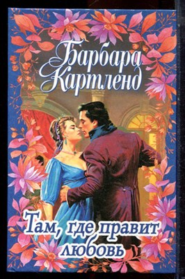 Картленд Б. - Там, где правит любовь - 2000 - фото 224278