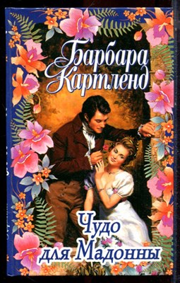 Картленд Б. - Чудо для Мадонны - 2001 - фото 224279