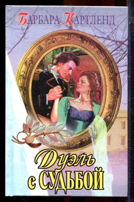 Картленд Б. - Дуэль с судьбой - 1999 - фото 224282