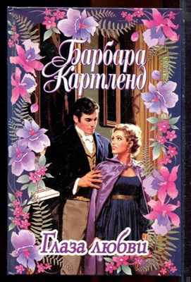 Картленд Б. - Глаза любви - 1999 - фото 224283
