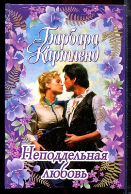 Картленд Б. - Неподдельная любовь - 2000 - фото 224284