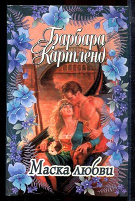 Картленд Б. - Маска любви - 1999 - фото 224287