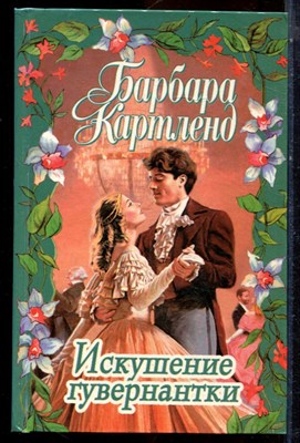 Картленд Б. - Искушение гувернантки - 2000 - фото 224288