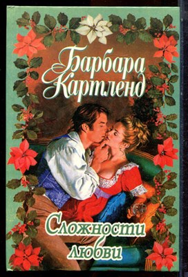 Картленд Б. - Сложности любви - 1997 - фото 224289