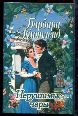 Картленд Б. - Нерушимые чары - 1997 - фото 224291