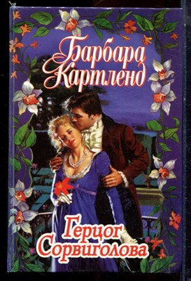Картленд Б. - Герцог Сорвиголова - 1998 - фото 224292