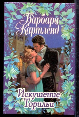 Картленд Б. - Искушение Торильи - 1999 - фото 224293