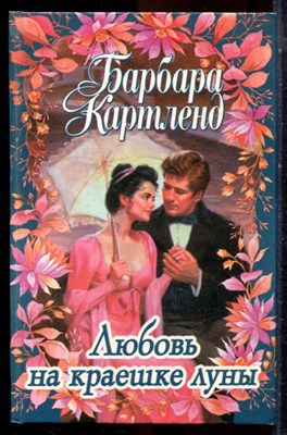 Картленд Б. - Любовь на краешке луны - 1998 - фото 224294