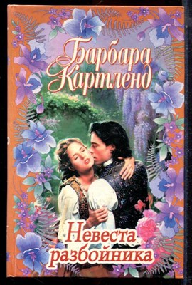 Картленд Б. - Невеста разбойника - 2000 - фото 224296