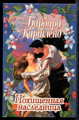 Картленд Б. - Похищенная наследница - 2000 - фото 224297