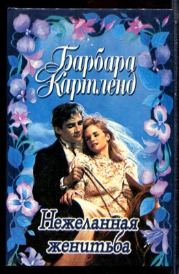 Картленд Б. - Нежеланная женитьба - 1997 - фото 224305