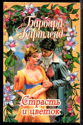 Картленд Б. - Страсть и цветок - 1998 - фото 224308