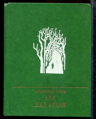 Русов А. - Суд над судом - 1984 - фото 224309