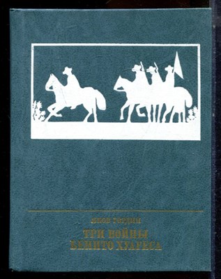 Гордин Я. - Три войны Бенито Хуареса - 1984 - фото 224310