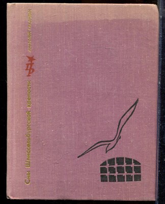Гладилин А. - Сны Шлиссенбургской крепости - 1974 - фото 224311