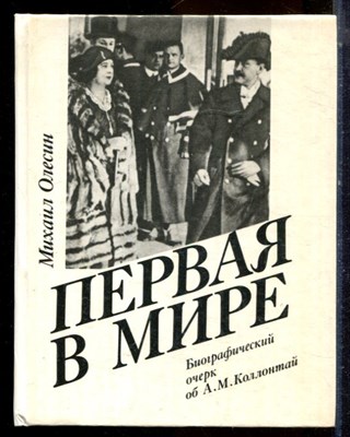 Олесин М. - Первая в мире - 1990 - фото 224313