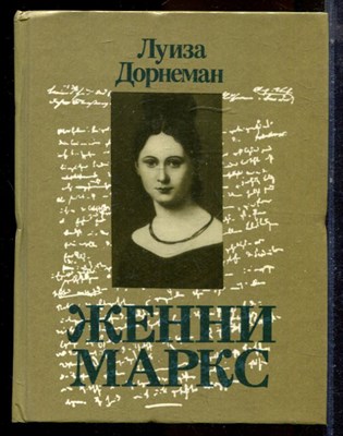 Дорнеман Л. - Женни Маркс - 1988 - фото 224314