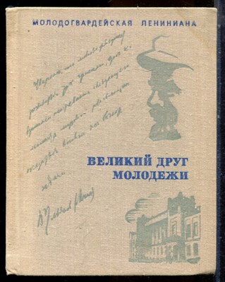 Великий друг молодежи - 1980 - фото 224315