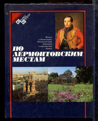 По лермонтовским местам - 1989 - фото 224319
