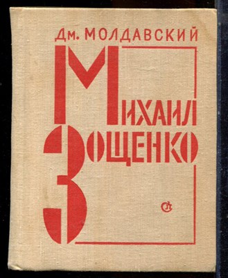 Молдавский Дм. - Михаил Зощенко | Очерк творчества. - 1977 - фото 224322