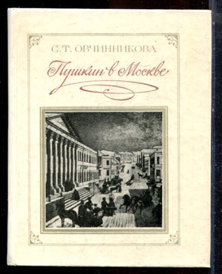 Овчинникова С.Т. - Пушкин в Москве - 1985 - фото 224324