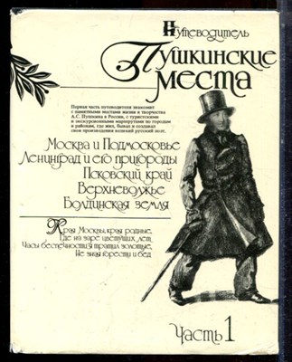 Пушкинские места | В двух частях. Часть 1,2. - 1988 - фото 224325