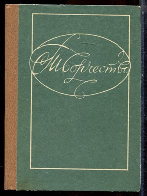 Творчество | Очерки, воспоминания, штрихи к портрету. - 1982 - фото 224327