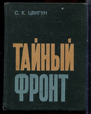 Цвигун С.К. - Тайный фронт - 1973 - фото 224331