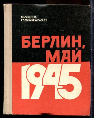 Ржевская Е. - Берлин, май 1945 - 1975 - фото 224333