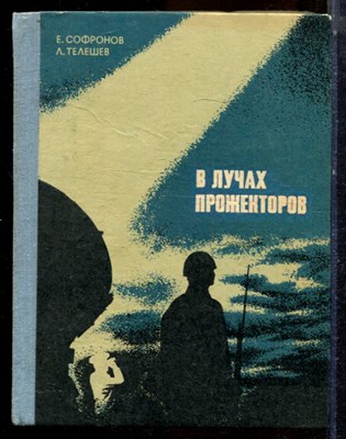 Софронов Е.В., Телешов Л.П. - А лучах прожекторов - 1980 - фото 224334