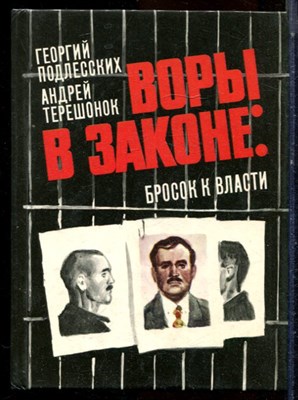 Подлесских Г., Терешонок А. - Воры в законе: бросок к власти - 1994 - фото 224338