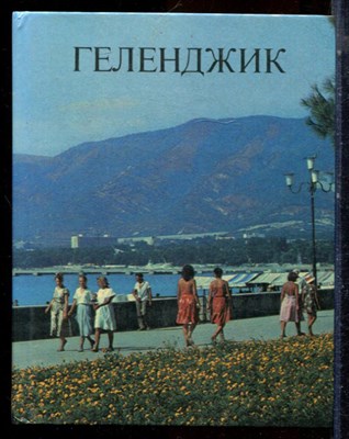 Геленджик - 1989 195365 - 11*11