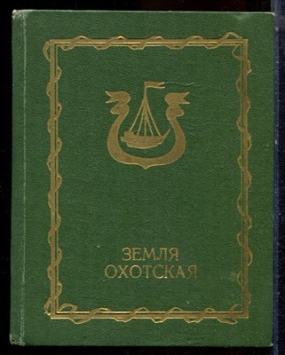 Земля Охотская - 1976 - фото 224341