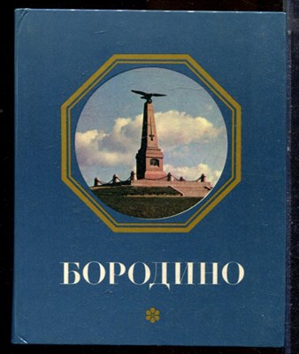 Бородино | Путеводитель. - 1975 - фото 224343