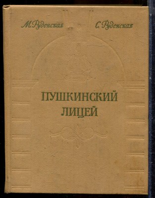 Руденская М., Руденская С. - Пушкинский лицей - 1980 - фото 224347